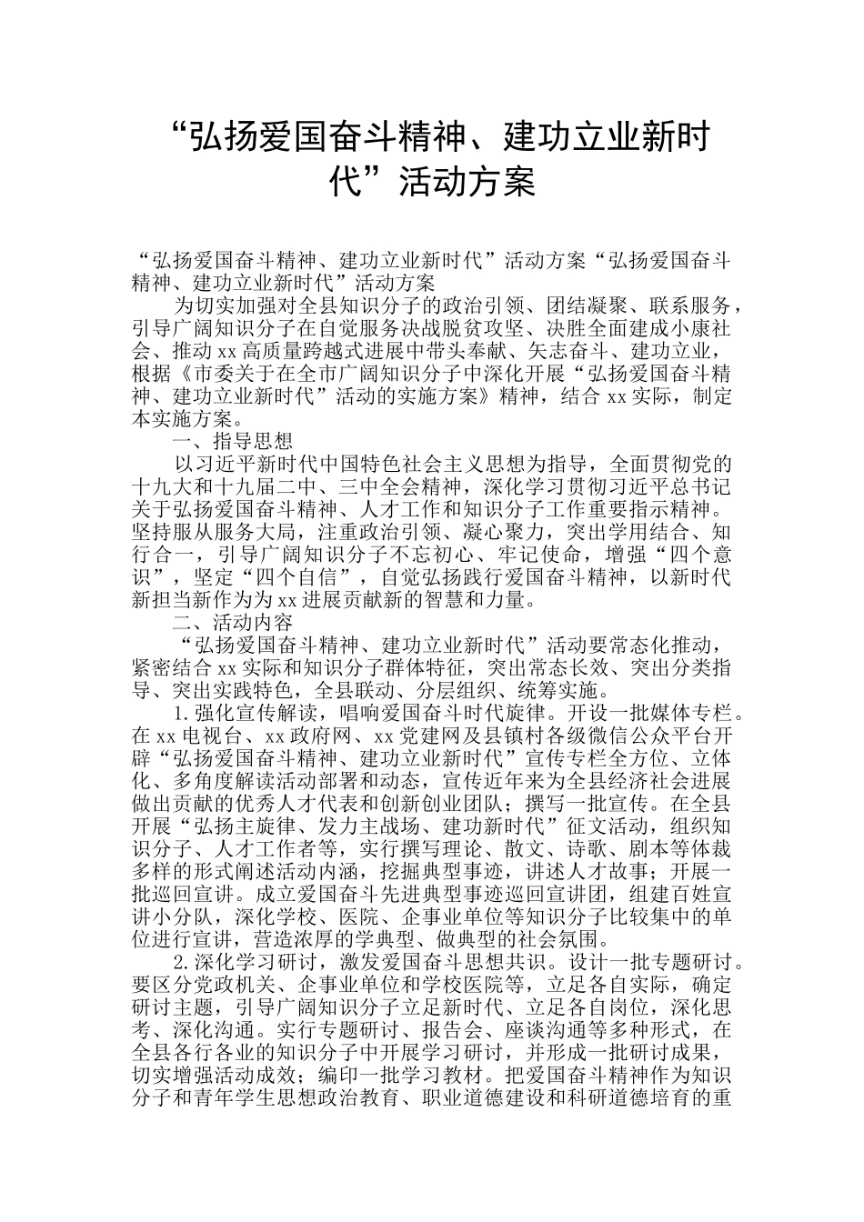 “弘扬爱国奋斗精神、建功立业新时代”活动方案_第1页