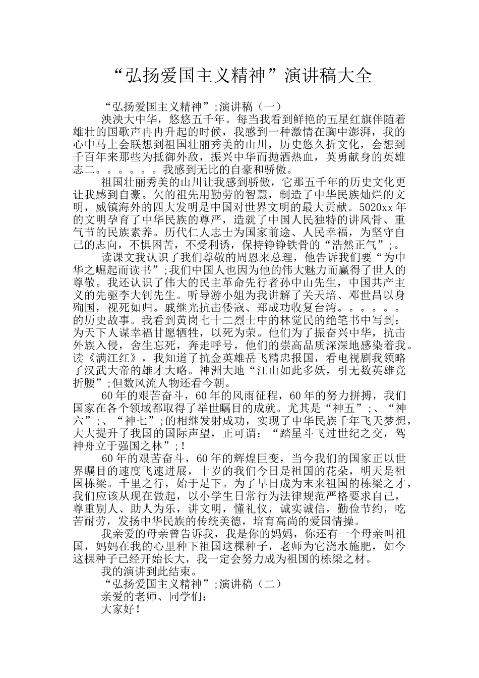 “弘扬爱国主义精神”演讲稿大全_第1页