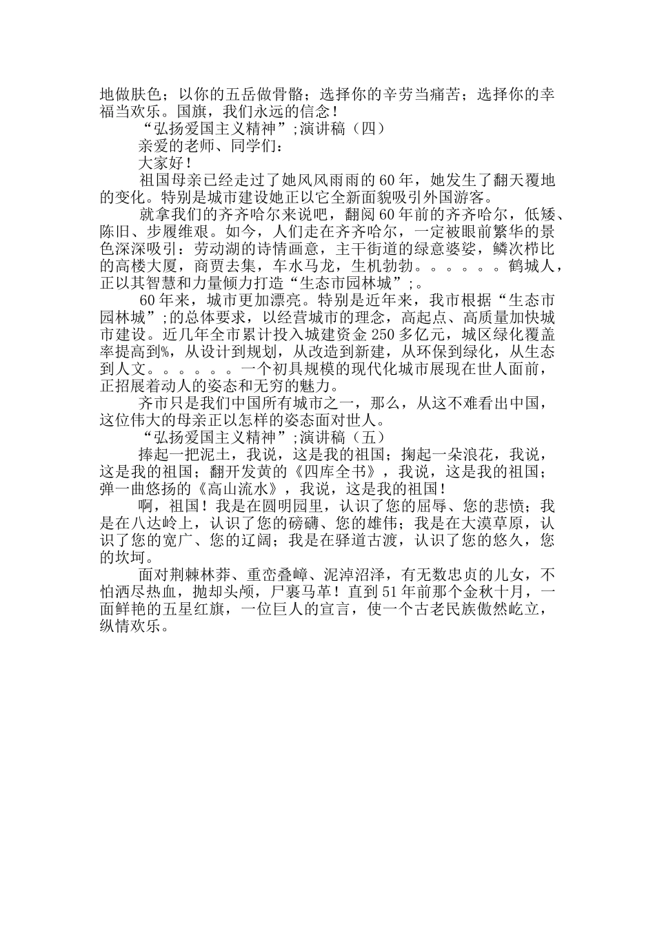 “弘扬爱国主义精神”演讲稿大全_第3页