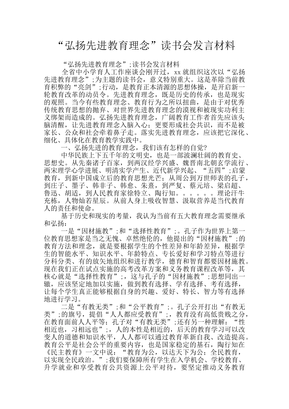 “弘扬先进教育理念”读书会发言材料_第1页