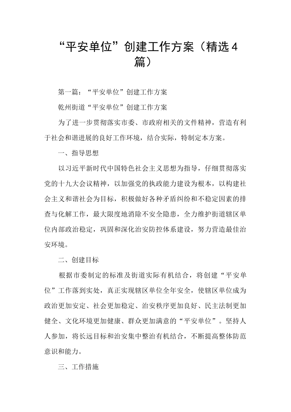 “平安单位”创建工作方案_第1页