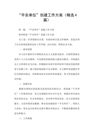 “平安单位”创建工作方案