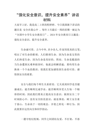 “强化安全意识