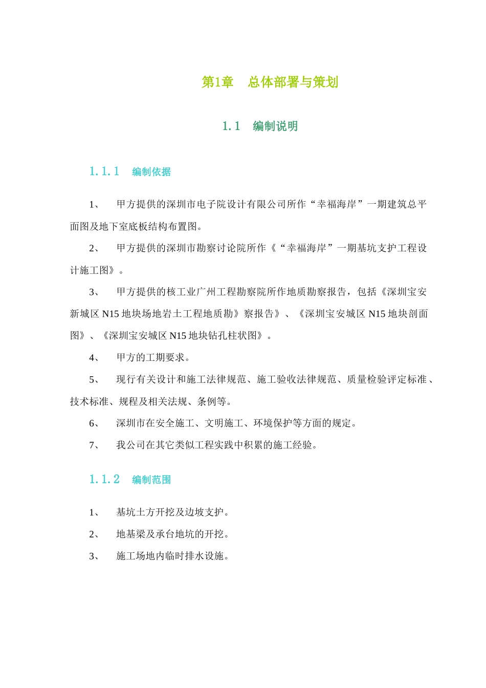 “幸福海岸”一期基坑支护工程施工组织设计_第3页