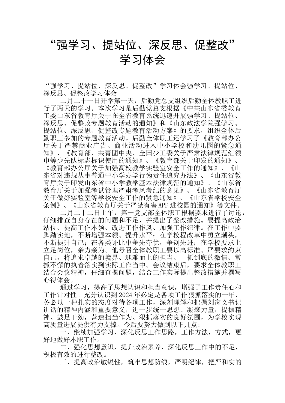 “强学习、提站位、深反思、促整改”学习体会_第1页