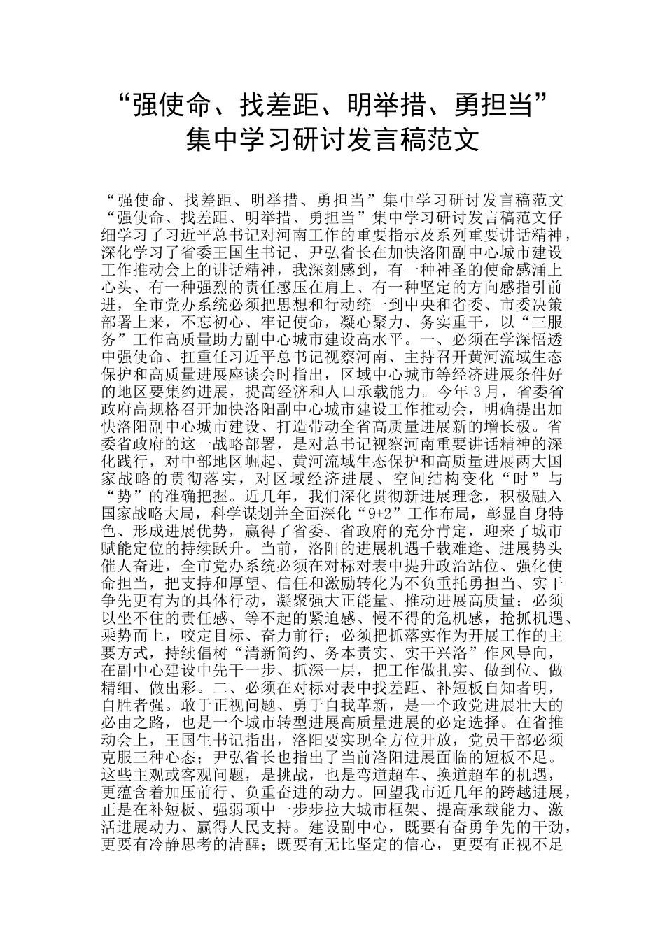 “强使命、找差距、明举措、勇担当”集中学习研讨发言稿范文_第1页