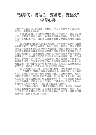 “强学习、提站位、深反思、促整改”学习心得