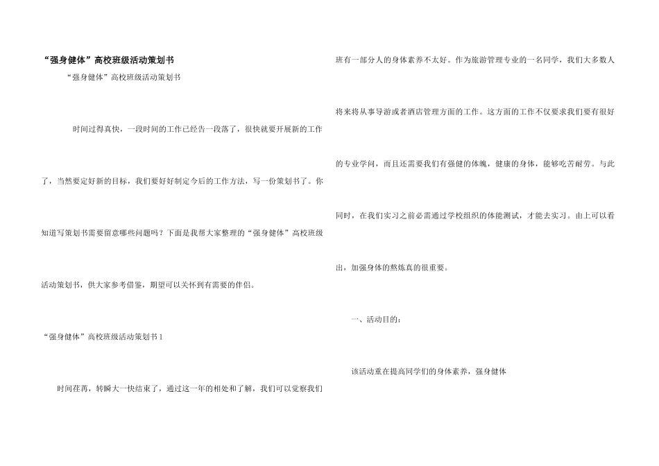 “强身健体”大学班级活动策划书_第1页