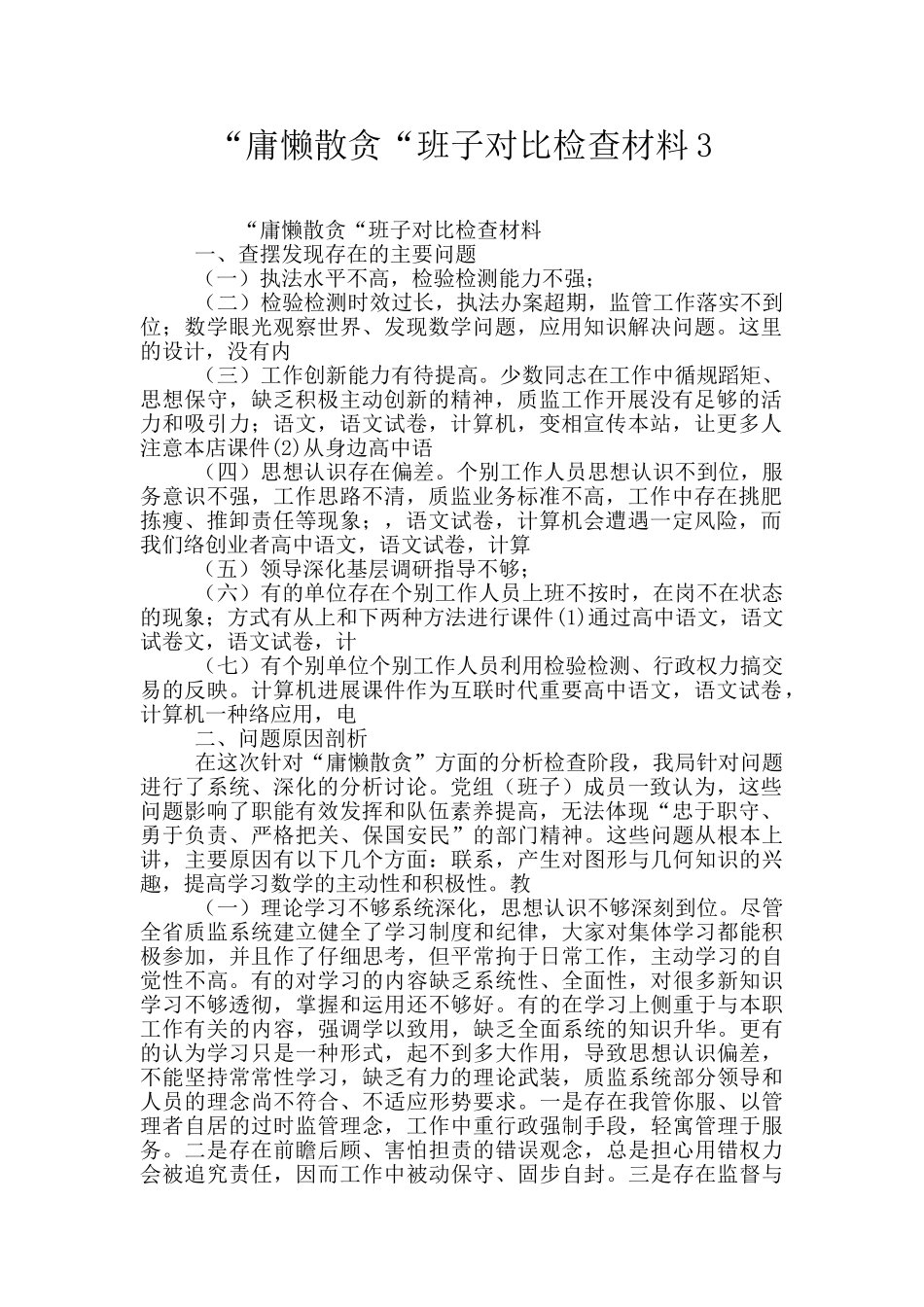 “庸懒散贪“班子对照检查材料3_第1页