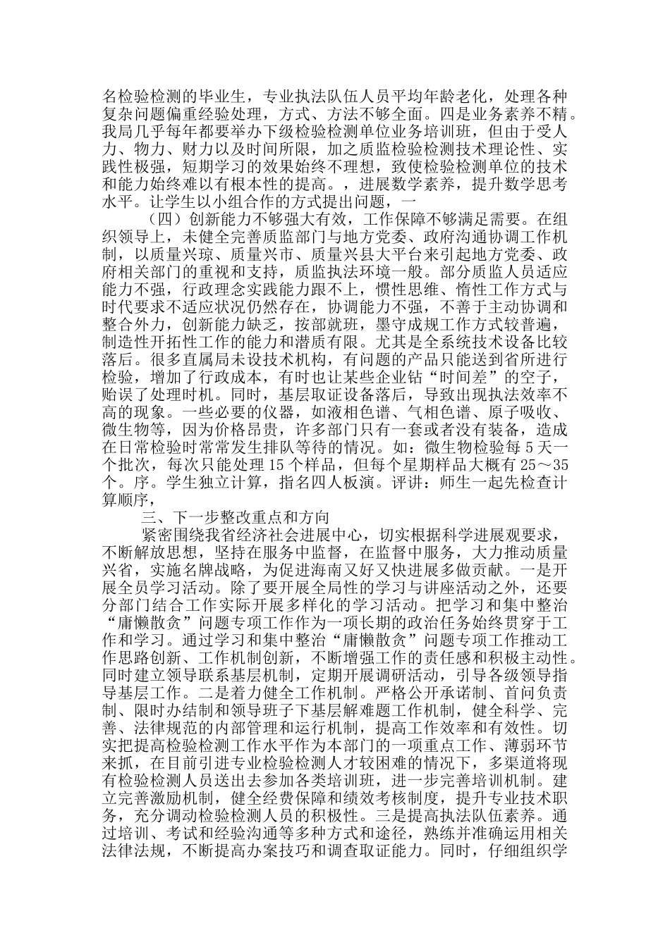 “庸懒散贪“班子对照检查材料3_第3页