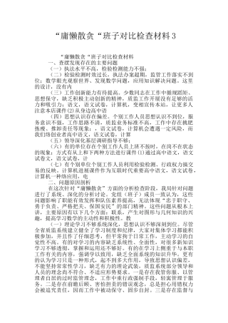 “庸懒散贪“班子对照检查材料3