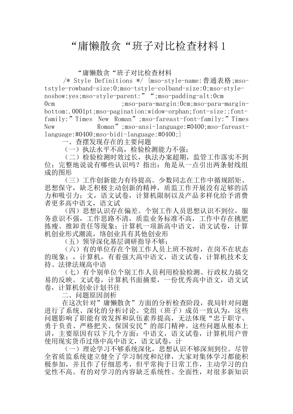 “庸懒散贪“班子对照检查材料1_第1页
