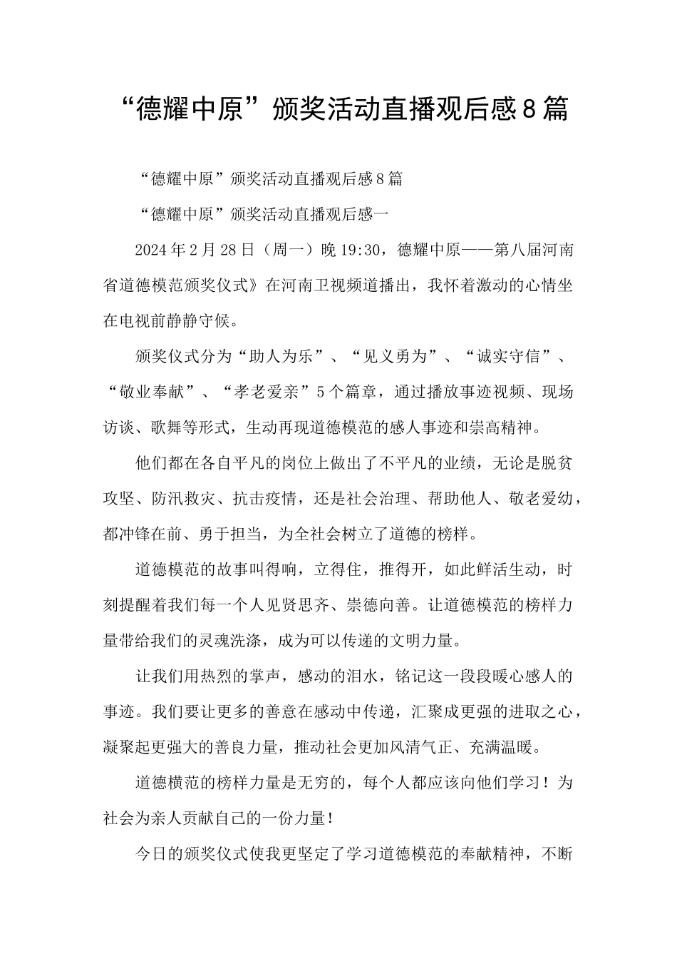 “德耀中原”颁奖活动直播观后感8篇_第1页