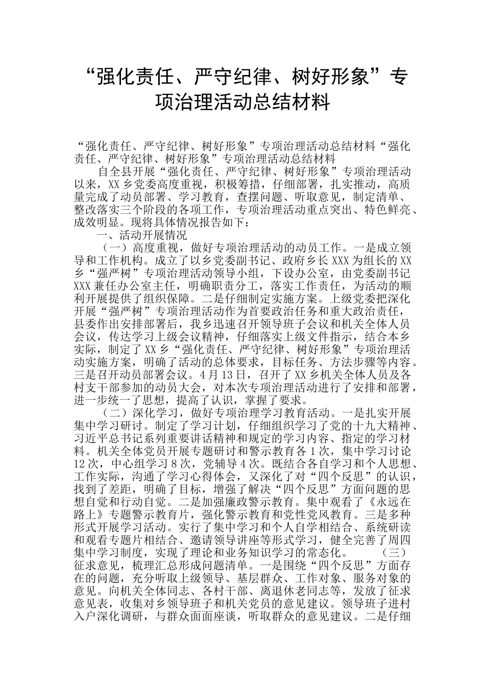 “强化责任、严守纪律、树好形象”专项治理活动总结材料_第1页