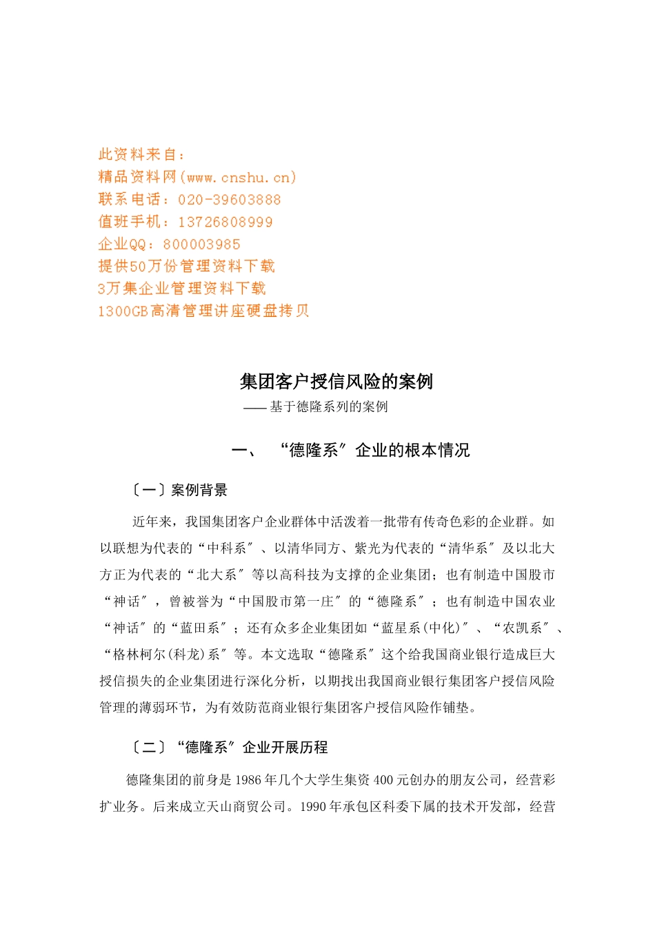 “德隆系”企业的基本情况与发展特点_第1页