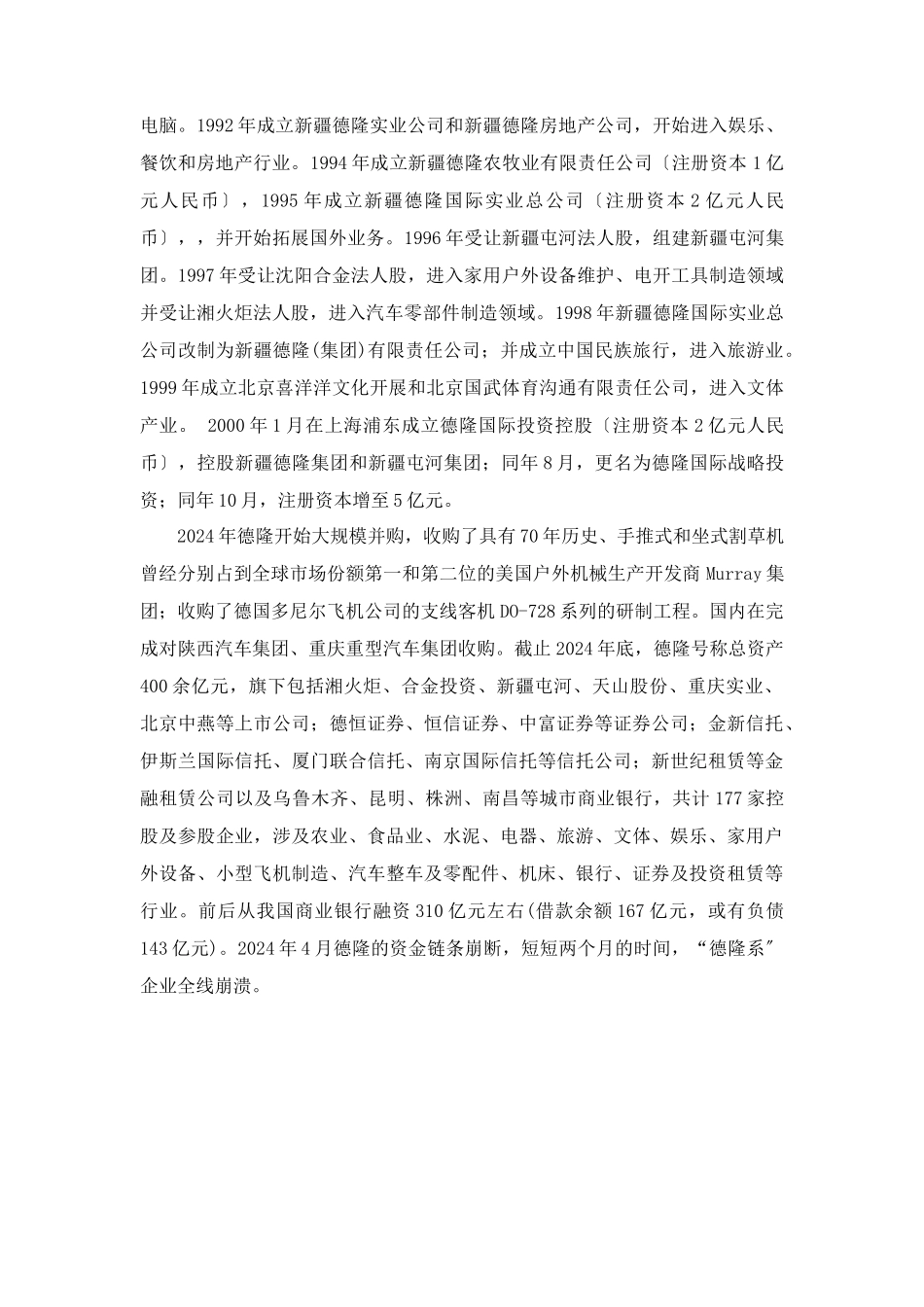 “德隆系”企业的基本情况与发展特点_第2页