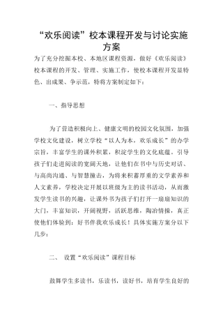 “快乐阅读”校本课程开发与研究实施方案
