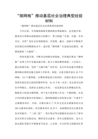 “微网格”推动基层社会治理典型经验材料