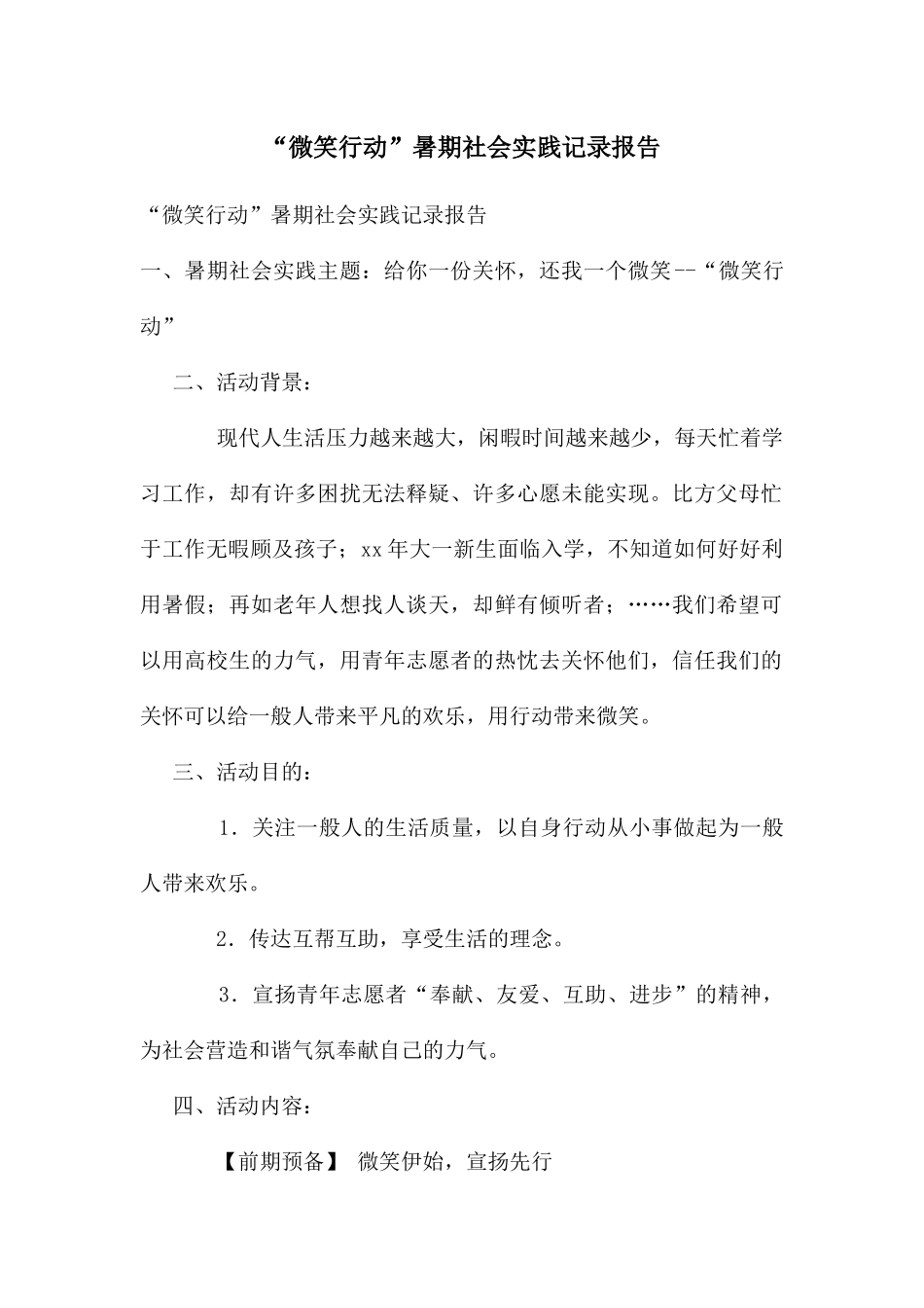 “微笑行动”暑期社会实践记录报告_第1页