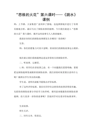 “思维的火花”第六课时——《跳水》课例