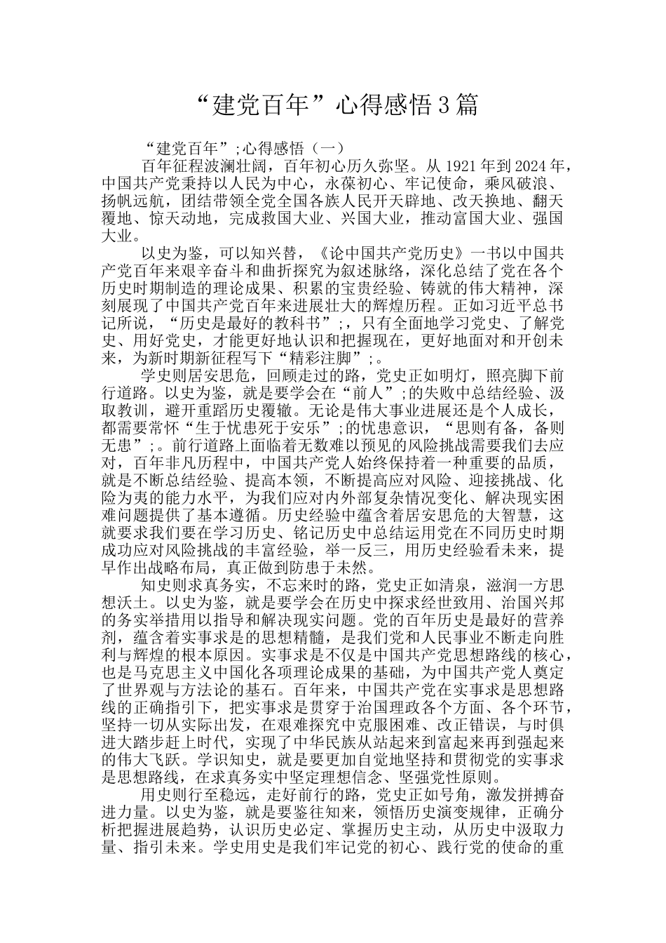 “建党百年”心得感悟3篇_第1页