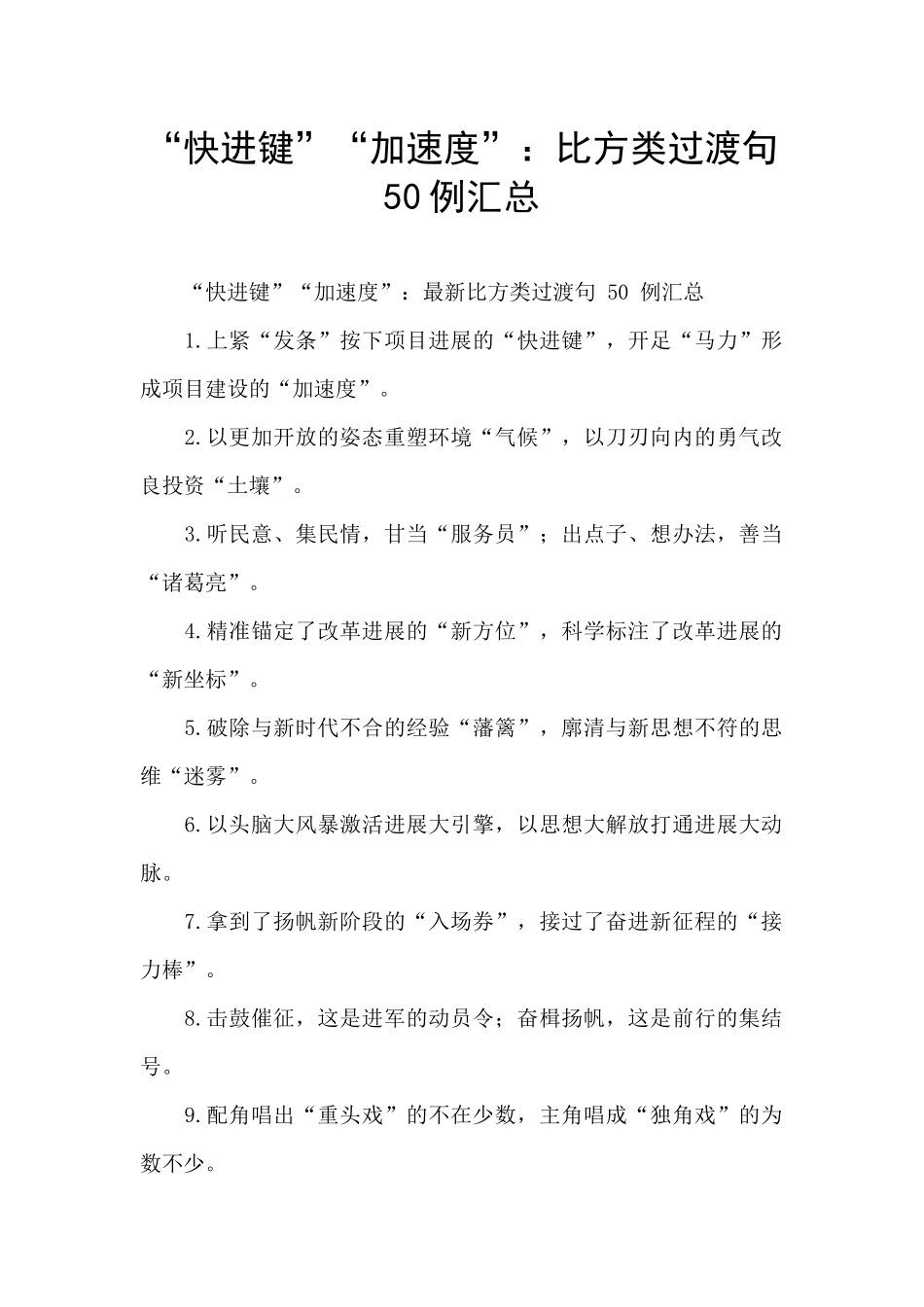 “快进键”“加速度”：比喻类过渡句50例汇总_第1页