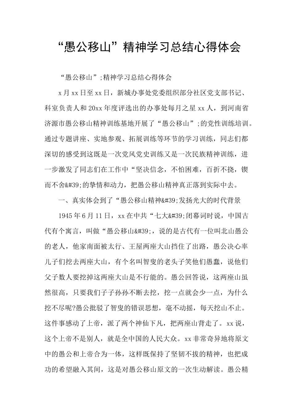 “愚公移山”精神学习总结心得体会_第1页