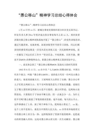 “愚公移山”精神学习总结心得体会