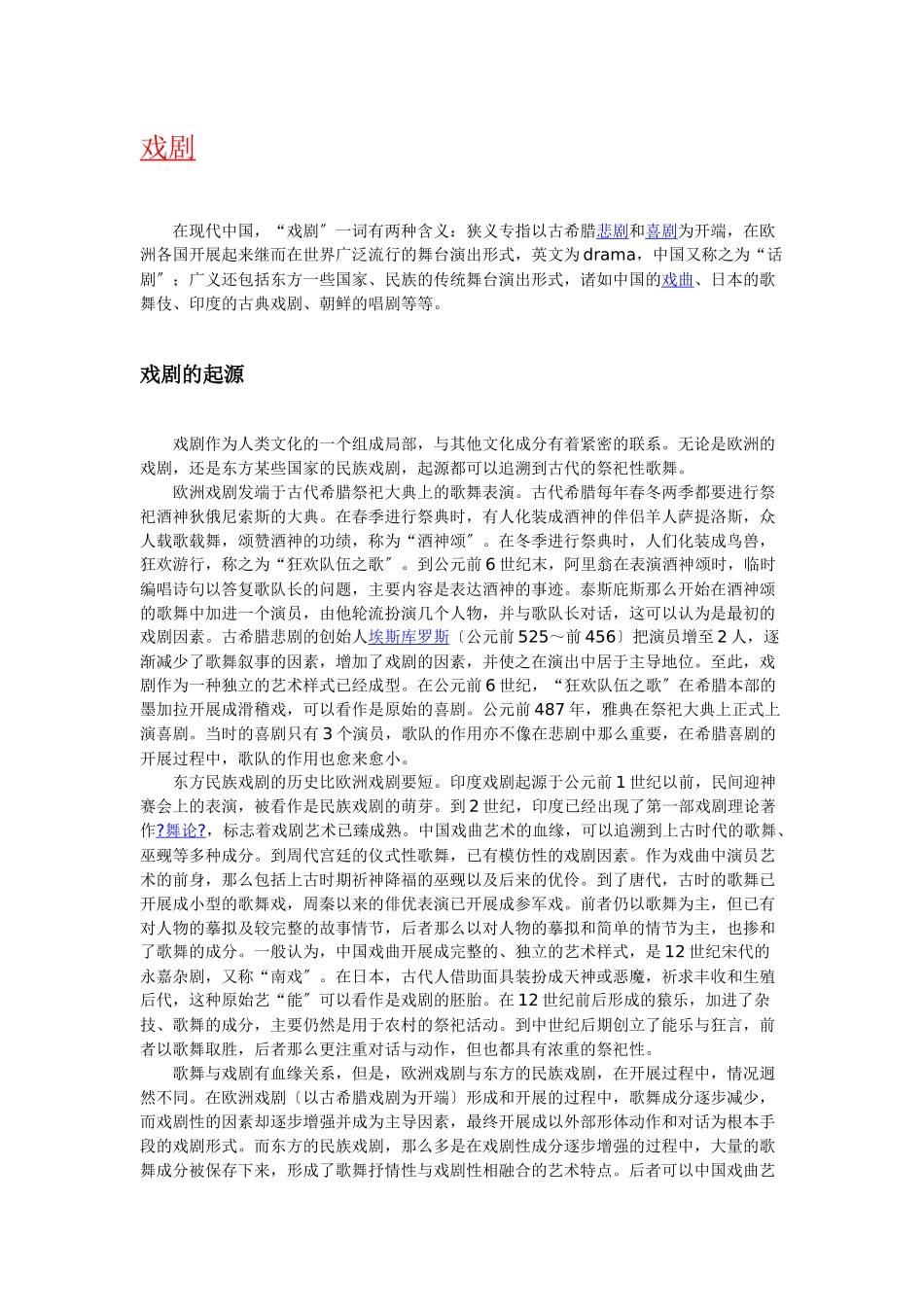 “戏剧”含义、起源、历史与发展_第1页