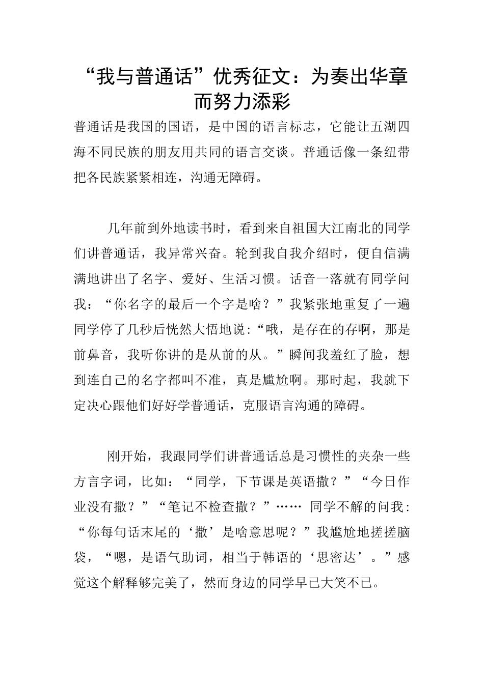 “我与普通话”优秀征文：为奏出华章而努力添彩_第1页