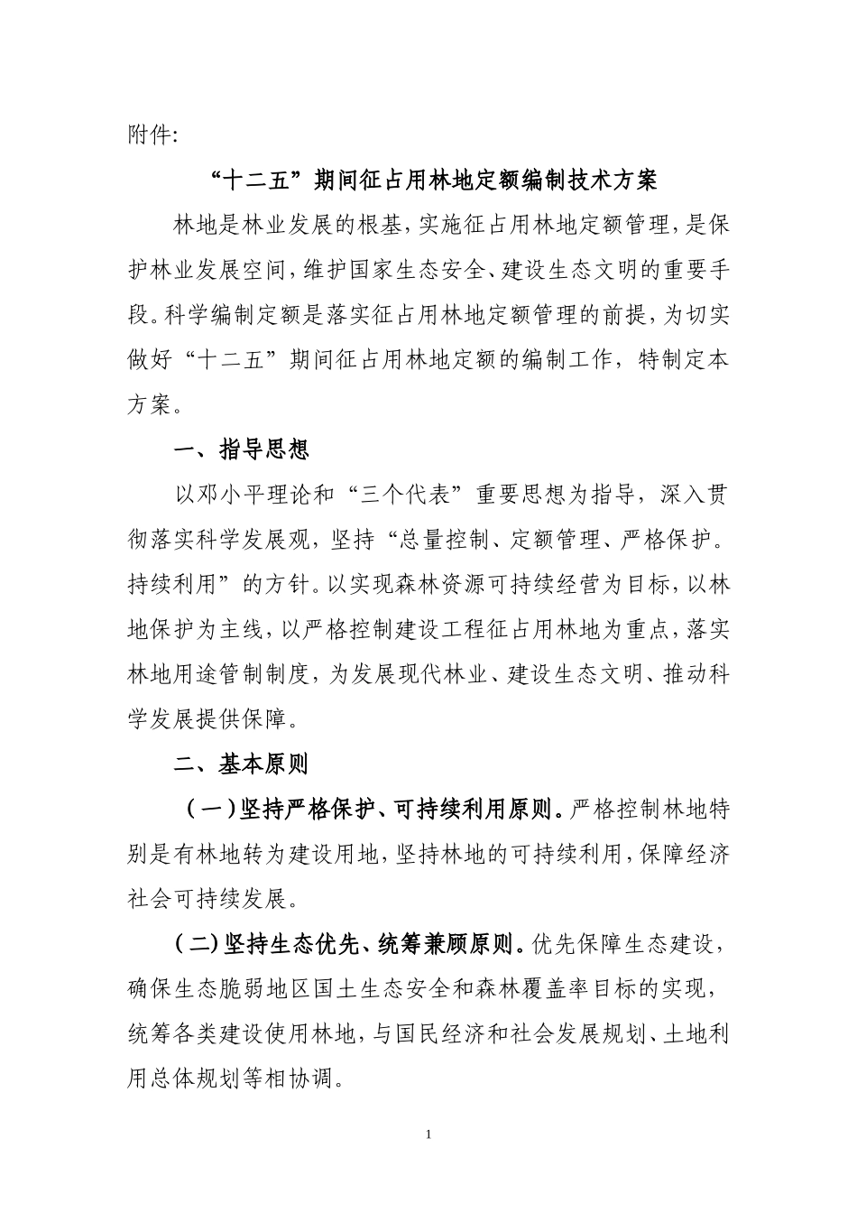 -十二五-期间征占用林地定额编制技术方案_第1页