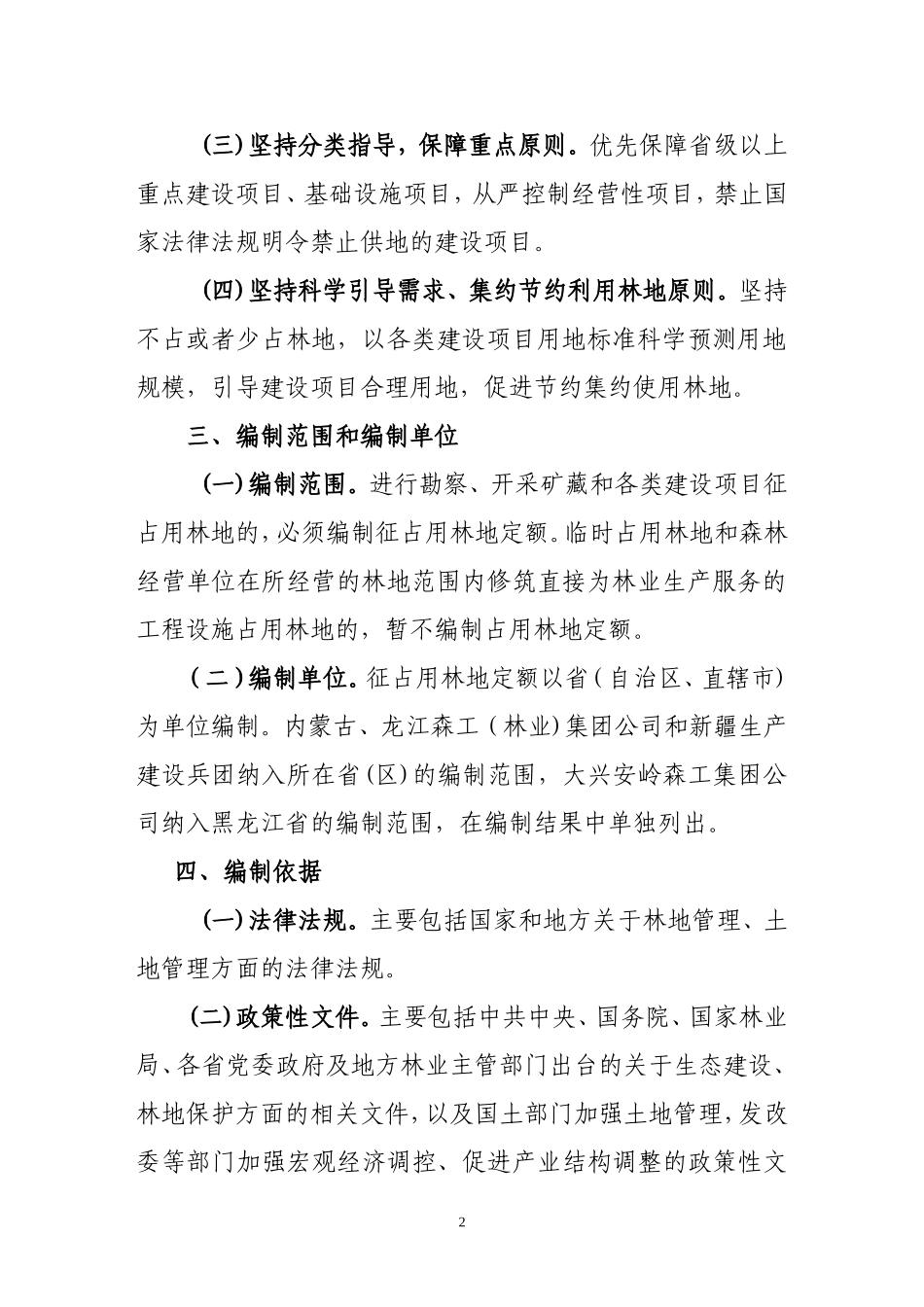 -十二五-期间征占用林地定额编制技术方案_第2页