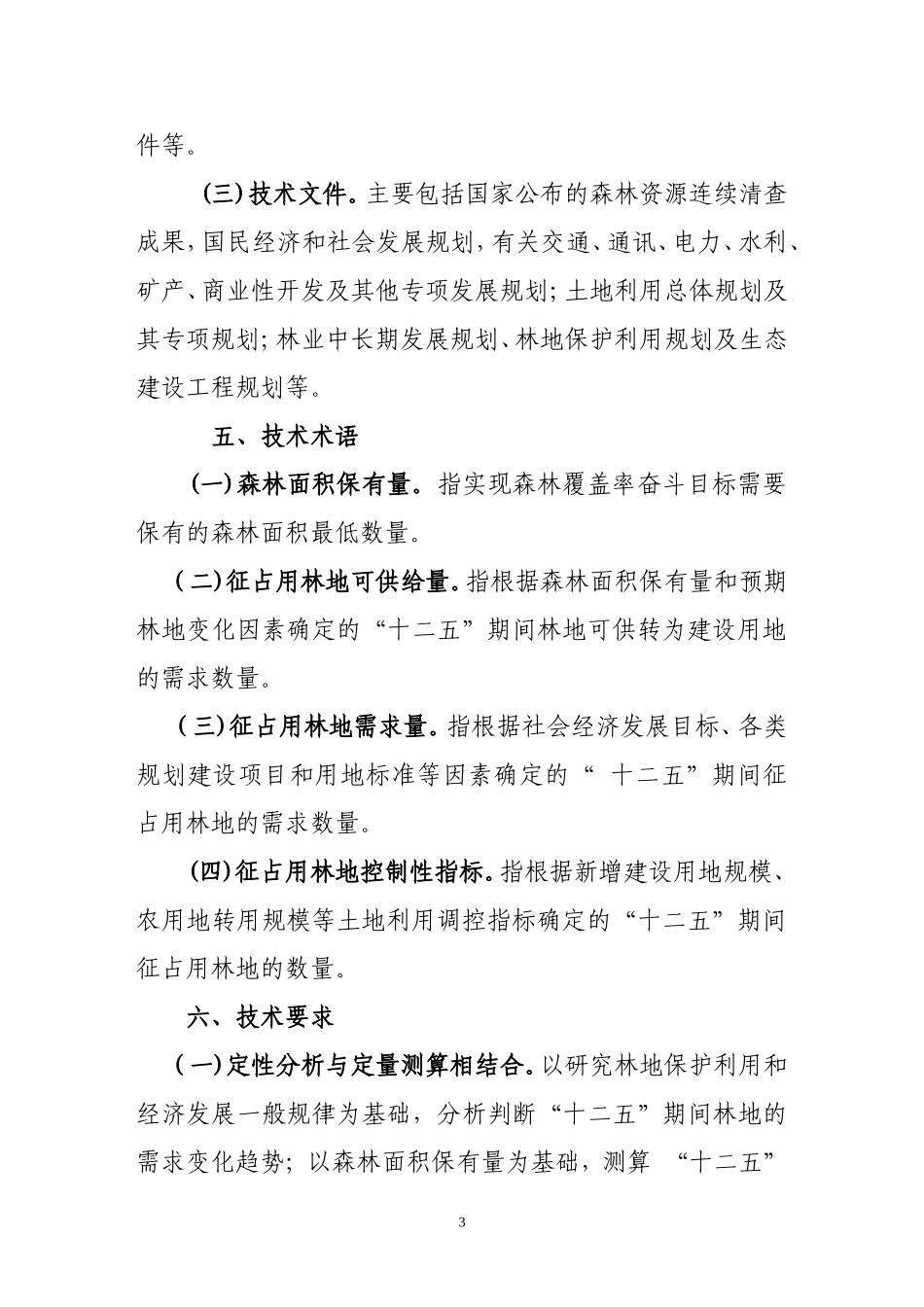 -十二五-期间征占用林地定额编制技术方案_第3页