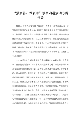 “强素质、做表率”读书交流活动心得体会