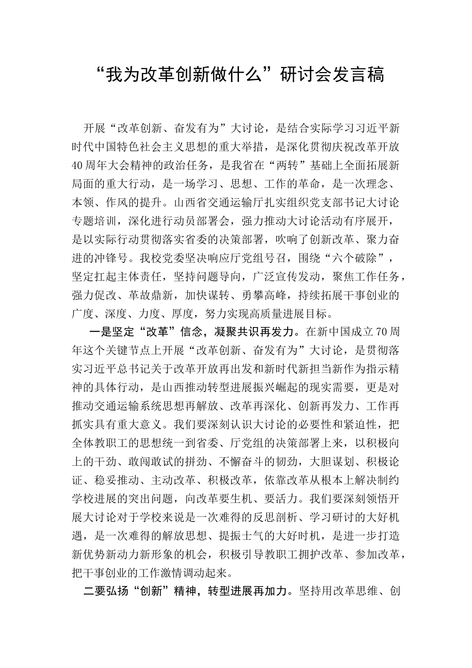 “我为改革创新做什么”研讨会发言稿_第1页