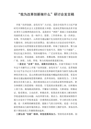 “我为改革创新做什么”研讨会发言稿