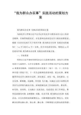 “我为群众办实事”实践活动的策划方案