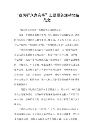 “我为群众办实事”志愿服务活动总结范文
