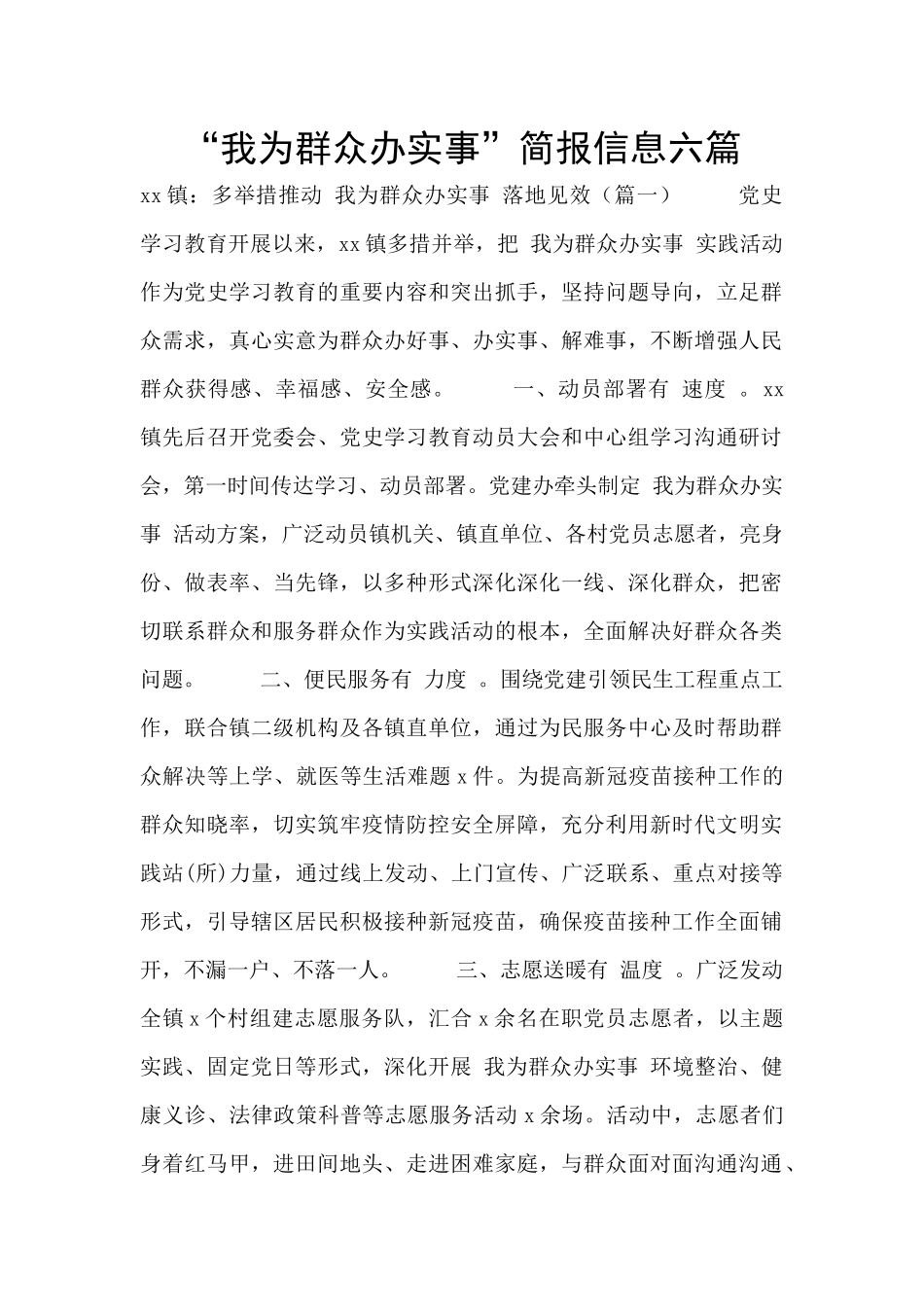 “我为群众办实事”简报信息六篇_第1页