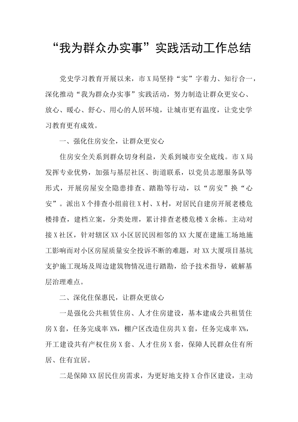 “我为群众办实事”实践活动工作总结_第1页