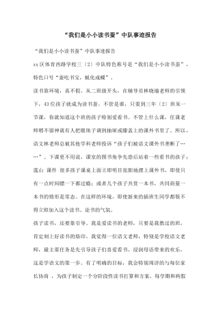 “我们是小小读书蚕”中队事迹报告