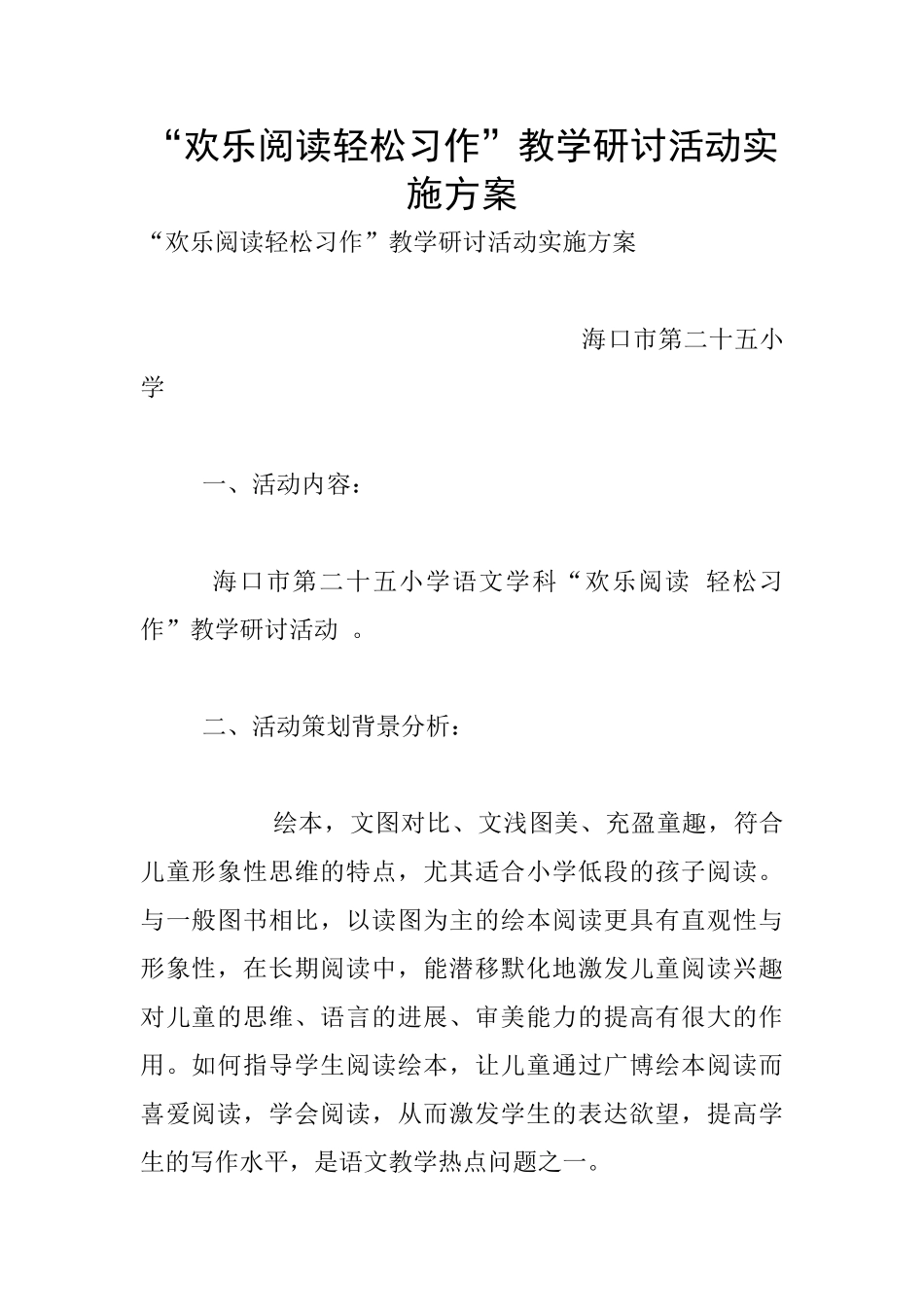 “快乐阅读轻松习作”教学研讨活动实施方案_第1页