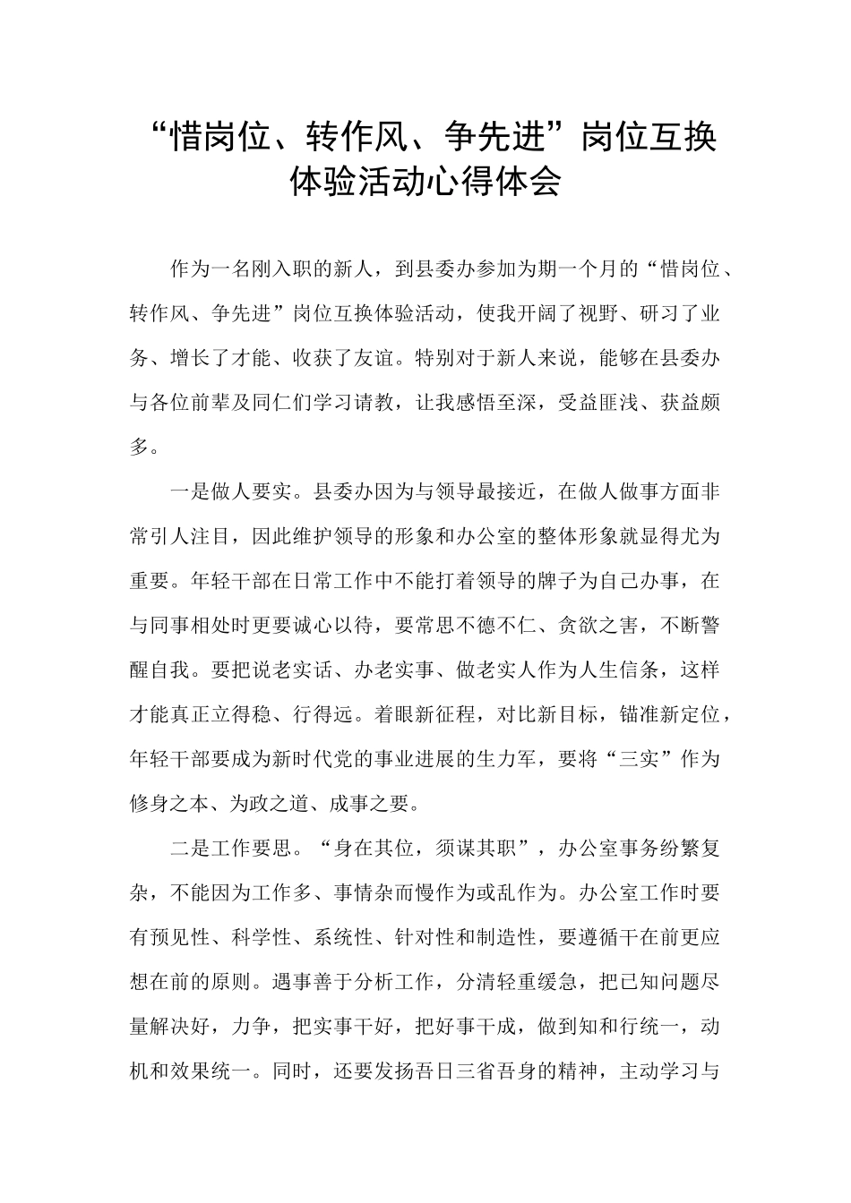 “惜岗位、转作风、争先进”岗位互换体验活动心得体会_第1页