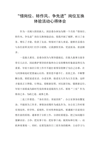 “惜岗位、转作风、争先进”岗位互换体验活动心得体会