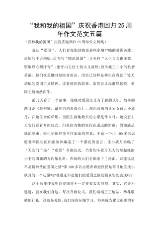 “我和我的祖国”庆祝香港回归25周年作文范文五篇