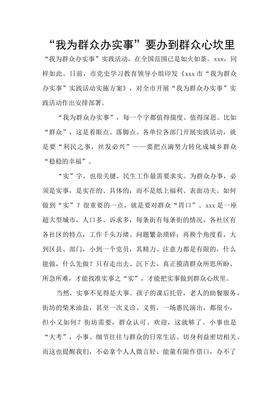 “我为群众办实事”要办到群众心坎里_第1页