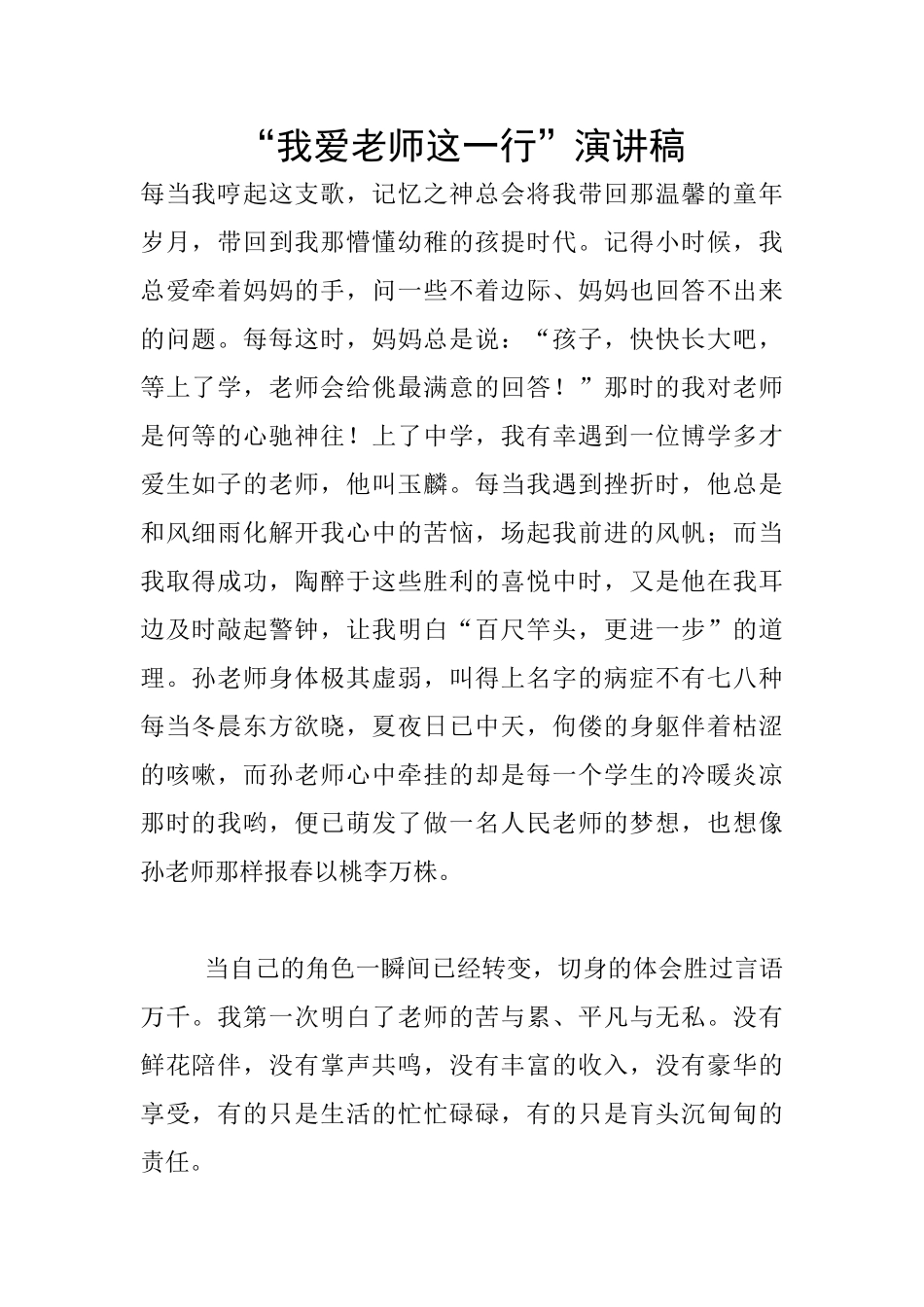 “我爱教师这一行”演讲稿_第1页