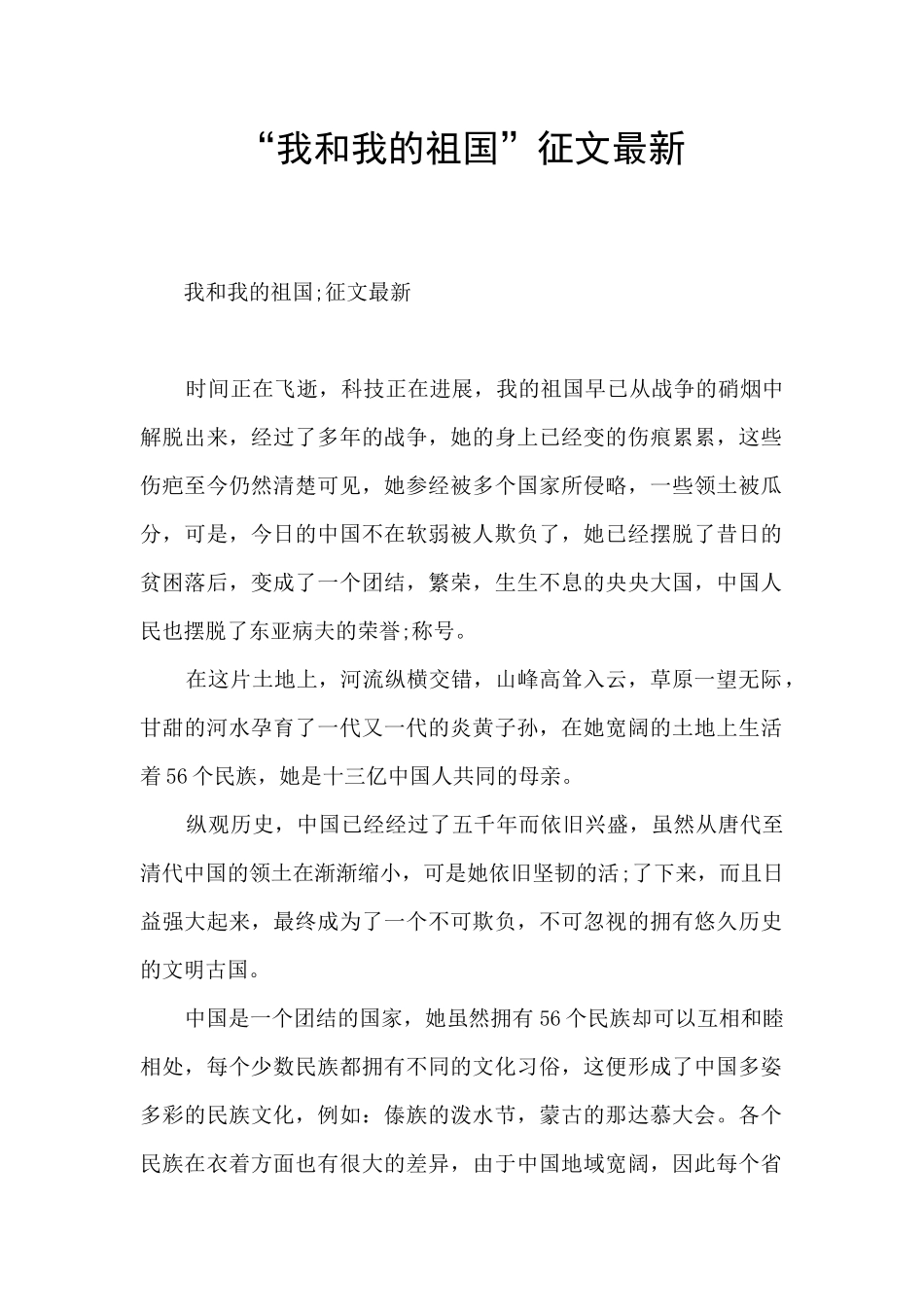 “我和我的祖国”征文最新_第1页