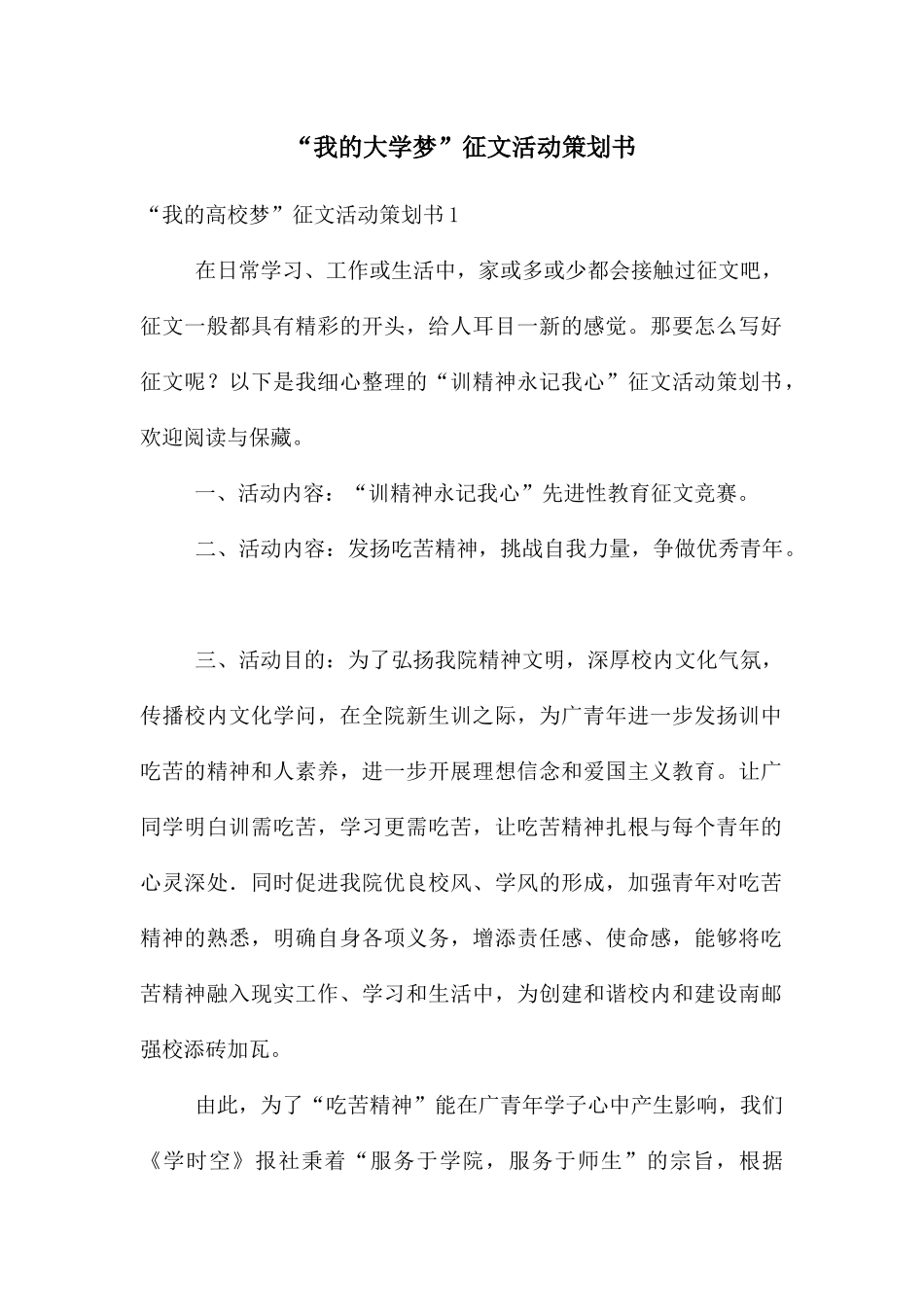 “我的大学梦”征文活动策划书_第1页