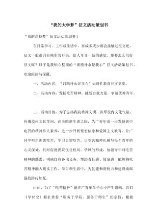 “我的大学梦”征文活动策划书